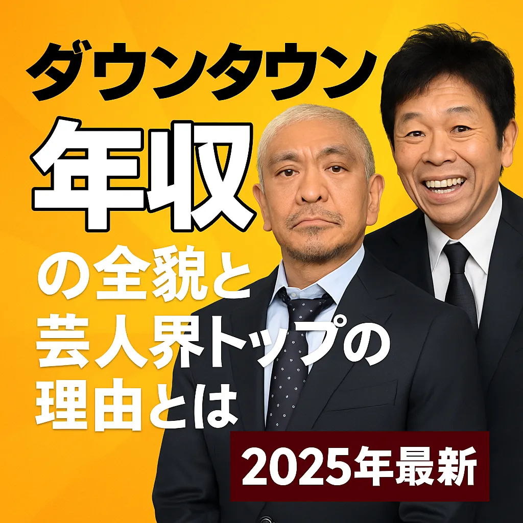 ダウンタウンの年収と芸人界トップの理由を解説する記事用アイキャッチ画像